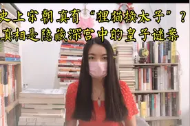 历史上宋朝真有“狸猫换太子”？真相是隐藏深宫中的皇子谜案视频封面