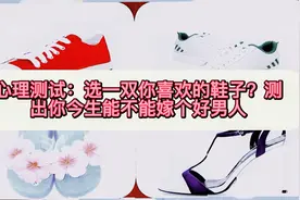 心理测试题/选一双你喜欢的鞋子？测你今生能否嫁个好男人视频封面