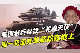 美国老兵千里迢迢来中国，只为找“驼峰天使”，一见面就单膝下跪视频封面