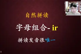 字母组合-ir，记牢拼读发音，单词脱口而出！视频封面