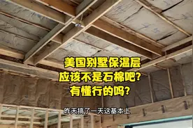 新房又再次开工 原来美国别墅保温层是这么做的 希望年底能完工视频封面