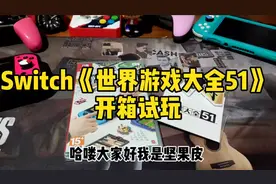 一口气看完Switch《世界游戏大全51》里究竟有哪些游戏？视频封面