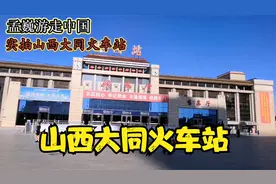 山西大同火车站视频封面