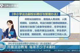 《中小学法治副校长聘任与管理办法》5月1日起施行视频封面