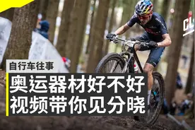 奥运会山地车手骑什么车？【自行车往事】EP.17视频封面