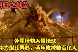 人类惨遭外星怪物袭击，上百亿人口被吃地球文明危在旦夕，科幻片视频封面
