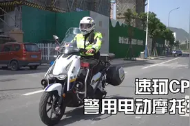 新款速珂CPX警用摩托车，电动摩托或是新趋势！视频封面