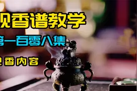 教你如何看香（左高右参差） 第一百零八集视频封面