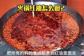 火锅红油做法全部流程，配方无保留火锅不能只用底料视频封面