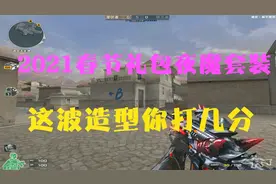 CF轩少：2021春节礼包夜魔套装，这波造型你打几分？