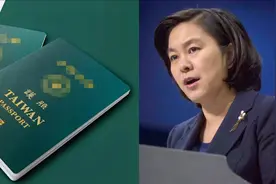 台湾新护照放大“台湾”字样 华春莹反将一军 戳穿台当局卑鄙伎俩视频封面