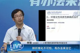 上海市胸科医院李锋：肺纤维化不可怕，有办法来治它视频封面