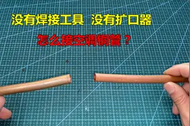 没有焊接工具没有扩口器，怎么接空调铜管？师傅来教你视频封面