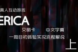 【真人互动游戏】《ERICA》中文字幕初体验流程实况解说（上）视频封面