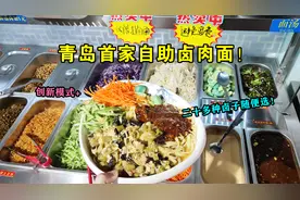 重访青岛首家自助打卤面！所有卤子随便加！创新模式赢得成功！视频封面