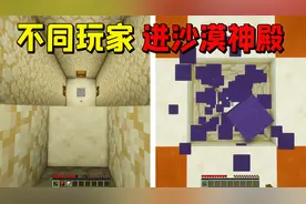 MC不同玩家进入沙漠神殿的方法，主播直接被人暗算！