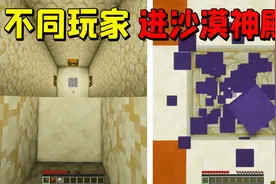 MC不同玩家进入沙漠神殿的方法，主播直接被人暗算！