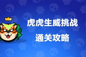 【荒野乱斗】快来白嫖免费表情！虎虎生威挑战赛通关攻略！