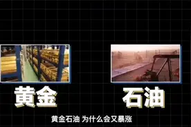 黄金石油暴涨和俄罗斯乌克兰局势有关系没视频封面