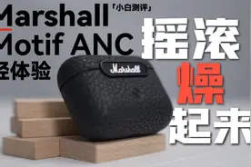 既降噪也摇滚！Marshall Motif ANC降噪耳机轻体验视频封面