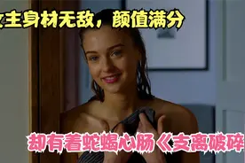 女主身材无敌，颜值满分《支离破碎》但却有着蛇蝎心肠视频封面