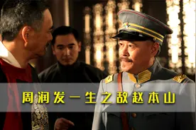 《建党伟业》：周润发和赵本山片场互怼，逗笑全剧组视频封面