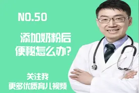 宝宝喝奶粉以后便秘是为什么？是奶粉问题还是大人问题？崔玉涛视频封面