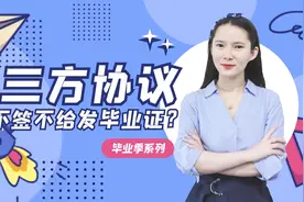 什么是三方协议？不签真的毕不了业吗？视频封面