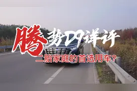 腾势D9五天使用下来，我有点想买来当旅居床车了视频封面