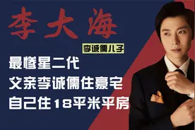 李诚儒儿子李大海：和母亲挤在18平米平房，父亲李诚儒却住大豪宅