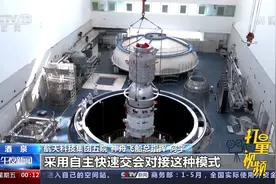 航天员“坐骑”神舟十二号飞船有哪些“过人之处”？权威解读来了视频封面
