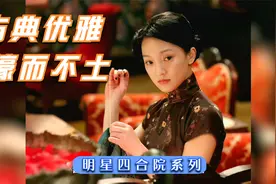 周迅南锣鼓巷四合院，装修豪华尊贵，气派十足，堪比皇宫！视频封面