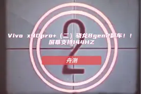vivo x90pro+（二）骁龙8gen2翻车！屏幕支持144HZ视频封面