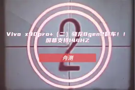 vivo x90pro+（二）骁龙8gen2翻车！屏幕支持144HZ视频封面