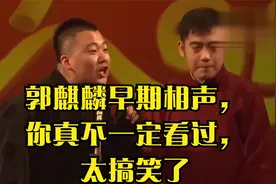 郭麒麟早期相声，你真不一定看过，太搞笑了视频封面