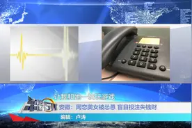 网恋美女“瑜伽老师”，沉迷其中无法自拔，男子被骗血本无归视频封面