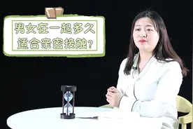 男女在一起多久，发生亲密接触，比较合适？