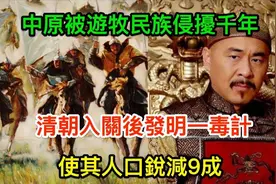 中原被游牧民族侵扰千年，清朝入关后发明一毒针，其人口锐减9成视频封面