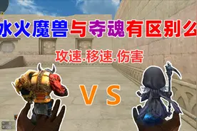 【CF趣味实验】夺魂和冰火魔兽有什么区别？视频封面