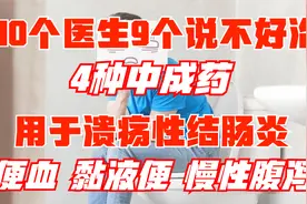 十个医生，九个说不好治！说说4种溃疡性结肠炎常用中成药视频封面