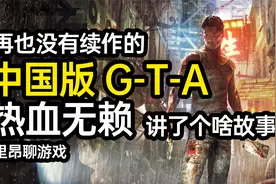 【里昂聊游戏】这款中国版GTA讲了个啥故事？热血无赖剧情解说视频封面