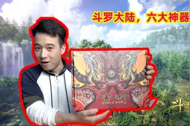 135块钱，集齐了斗罗大陆的六大神器？视频封面
