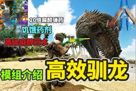 【猹某】方舟生存进化：高效麻醉驯龙模组介绍！视频封面