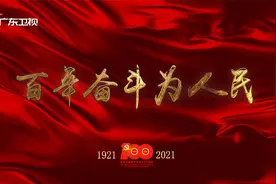 《百年奋斗为人民》第九十集：坚持党的全面领导