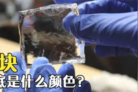 冰块到底是什么颜色？为何自己冻的冰块是白色，商店却是透明的？视频封面