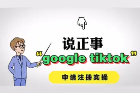 google及tiktok账号不会注册登录，你区分大小写了吗