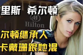 帕里斯·希尔顿：曾经美国第一网红，如今却沦落靠打碟为生？视频封面