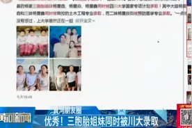 别人家的孩子！贵州三胞胎姐妹同时被川大录取！视频封面