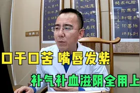 口干口苦、嘴唇发紫，这是肝血不足了，中医补气补血滋阴都用上！视频封面