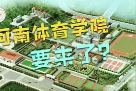 河南体育学院要来了？！视频封面